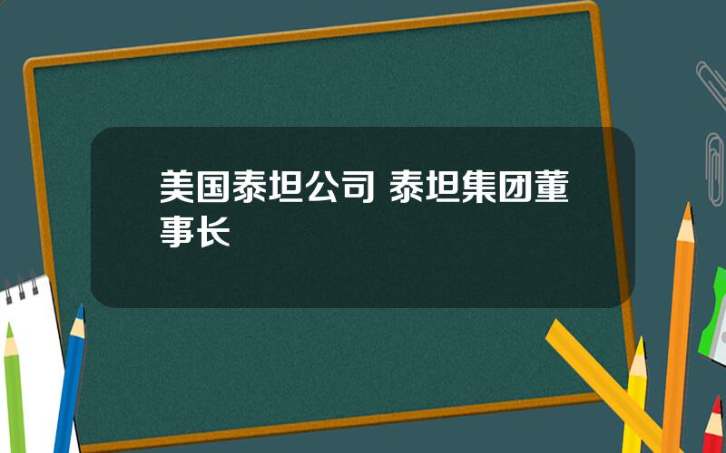 美国泰坦公司 泰坦集团董事长